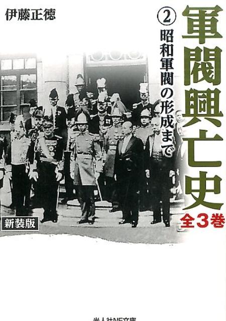 軍閥興亡史（第2巻）新装版 昭和軍閥の形成まで （光人社NF文庫） [ 伊藤正徳 ]