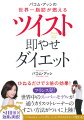 流行に敏感なモデルやセレブリティはもう始めている！最新のツイスト理論だから最短最速でやせる！フランス発！世界中のスーパーモデルが通うカリスマトレーナーのすごい方法がついに上陸！