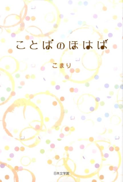 ことばのほはば