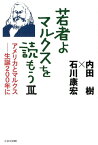 若者よ、マルクスを読もう（3） アメリカとマルクスー生誕200年に [ 内田樹 ]