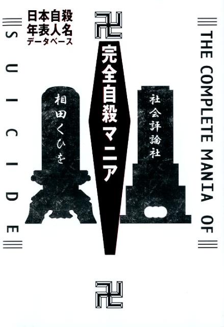 日本自殺年表人名データベース 相田くひを 社会評論社カンゼン ジサツ マニア アイダ,クヒオ 発行年月：2012年05月 ページ数：351p サイズ：単行本 ISBN：9784784509843 相田くひを（アイダクヒオ） 1968年東京都葛飾区生まれ、日本大学文理学部卒（本データはこの書籍が刊行された当時に掲載されていたものです） 〜1880／1881〜1890／1891〜1900／1901〜1910／1911〜1920／1921〜1930／1931〜1940／1941〜1950／1951〜1960／1961〜1970〔ほか〕 日本近現代史に名を残す自殺2473件以上収録。いつ・どこで・誰が・何故・自殺したか？彼らの記録が一つの資料にまとめられる事によって日本の歴史が甦る。 本 人文・思想・社会 社会 社会病理・犯罪