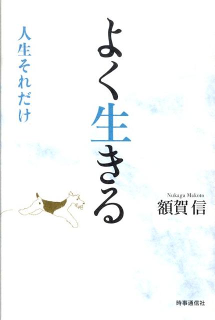 よく生きる 人生それだけ [ 額賀信 ]