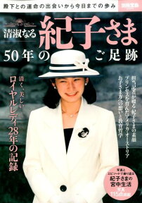 清淑なる紀子さま50年のご足跡 殿下との運命の出会いから今日までの歩み （別冊宝島）