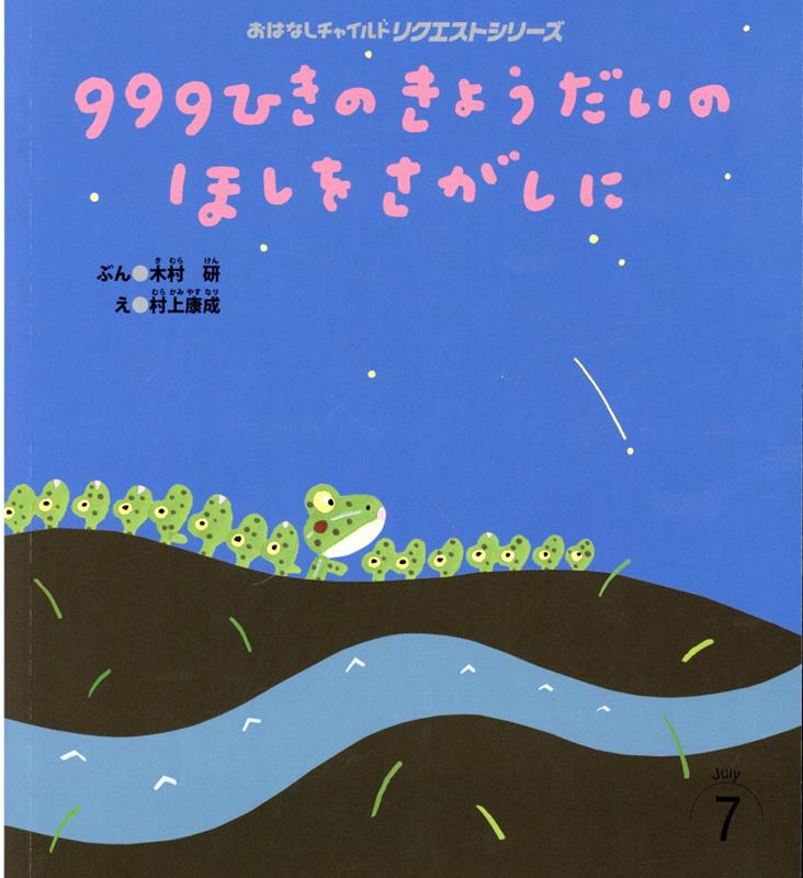 999ひきのきょうだいのほしをさがしに第2版