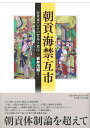 朝貢・海禁・互市 近世東アジアの貿易と秩序 [ 岩井 茂樹 ]