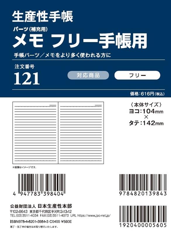 121 メモ（フリー手帳用）
