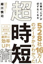 仕事の「ムダ」が必ずなくなる　超・時短術 [ 越川 慎司 ]