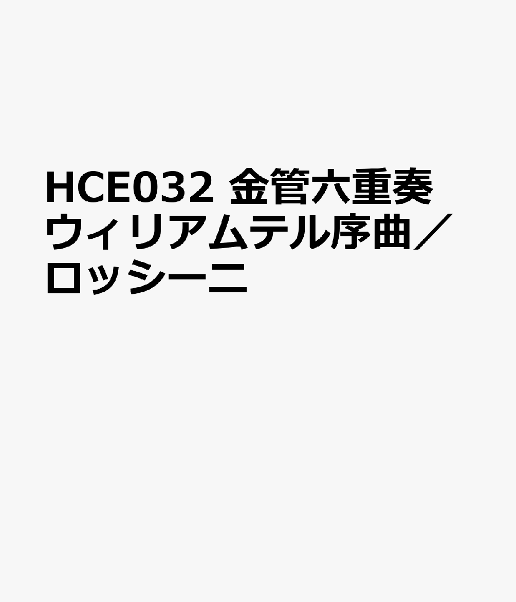 HCE032 金管六重奏 ウィリアムテル序曲／ロッシーニ