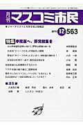 月刊マスコミ市民（563） ジャーナリストと市民を結ぶ情報誌 ●参院選へ、野党結集を