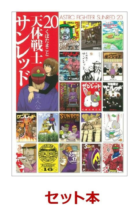 天体戦士サンレッド　全20巻セット