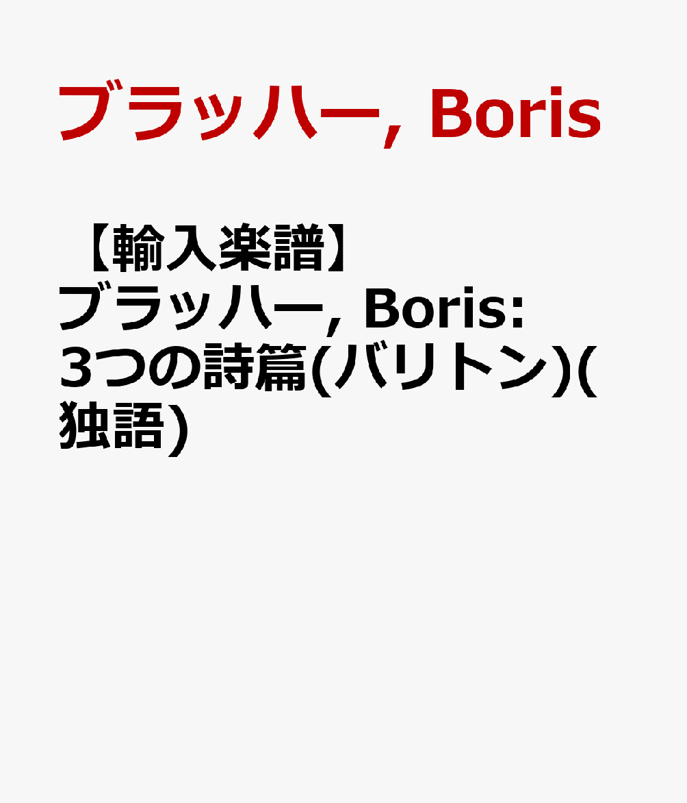 【輸入楽譜】ブラッハー, Boris: 3つの詩篇(バリトン)(独語)