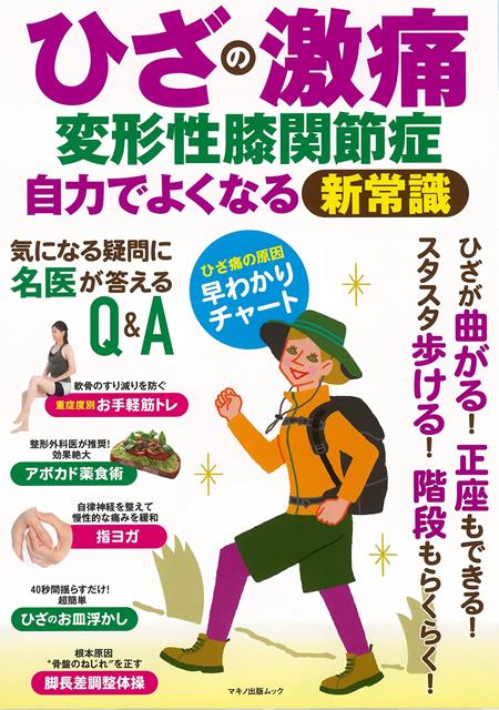 楽天楽天ブックス【バーゲン本】ひざの激痛　変形性膝関節症　自力でよくなる新常識 [ アクアスピリット　編 ]