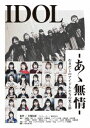 (ドキュメンタリー)アイドル アアムジョウ 発売日：2020年09月09日 予約締切日：2020年09月05日 (株)スペースシャワーネットワーク DDBZー1100 JAN：4543034049844 【解説】 むきだしのアイドルたちの光と影/毎年恒例となったWACKによるアイドル最終合宿オーディションが2019年3月に行われた。場所は2回目の開催地となる九州の離島、壱岐島。アイドル候補生たちだけでなく現役メンバーも参加し、1週間の過酷なサバイバルオーディション生活を繰り広げるが…。アイドルの終わりと始まり。グループの、仲間の、個人の、対照的な光と影を「世界でいちばん悲しいオーディション」の岩淵弘樹監督が密着し続けた500時間以上に及ぶ映像から紡ぎだされた圧巻の85分。あなたはこの密度の濃さに酔いしれる。離島で行われたWACK主催のオーディション合宿。アイドルを夢見る候補者たち。そこに現役アイドル・BiSもチームの存続を賭けて参加する。停滞気味の活動を変えたいという、事務所代表渡辺の発案だ。脱落=BiS脱退を宣言されたうえで、候補者と同様に歌唱、ダンス、マラソン…と過酷な試練を受けるBiSメンバー。ひとり、またひとりと脱落する候補者。そして、ついにBiSメンバーにも脱落者が・・。オーディション合宿という、限定された空間で瀬戸際まで追い込まれるアイドルたち。その時、彼女たちの凝縮された感情がぶつかりあい、ついに事件が起きる! 16:9LB カラー 日本語(オリジナル言語) ステレオ(オリジナル音声方式) 日本 IDOL ーAA MUJOUー DVD 邦画 その他