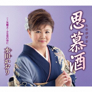 思慕酒/朱鷺よ・ふる里の空に