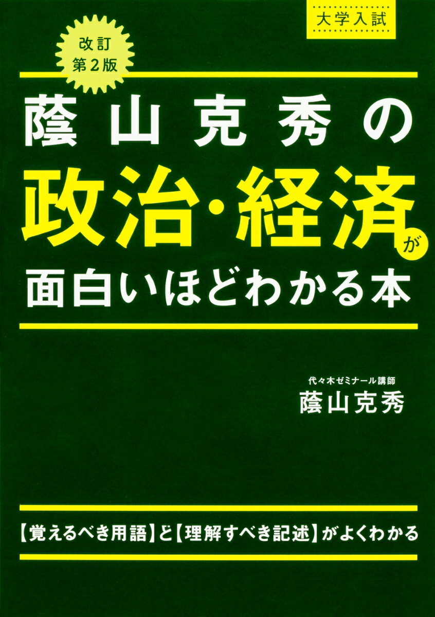 改訂第2版　大学入試　蔭山克秀の　政治・経済が面白いほどわかる本