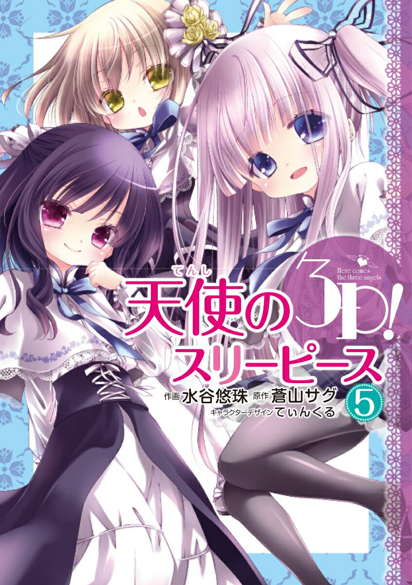 天使の3P! 5巻