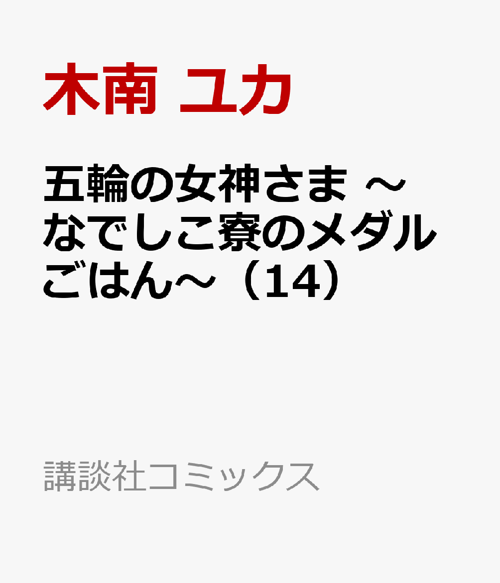 五輪の女神さま　〜なでしこ寮のメダルごはん〜（14） 表紙