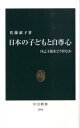 日本の子どもと自尊心 自己主張をどう育むか （中公新書） 