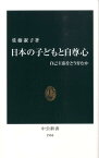 日本の子どもと自尊心 自己主張をどう育むか （中公新書） [ 佐藤淑子（教育学） ]