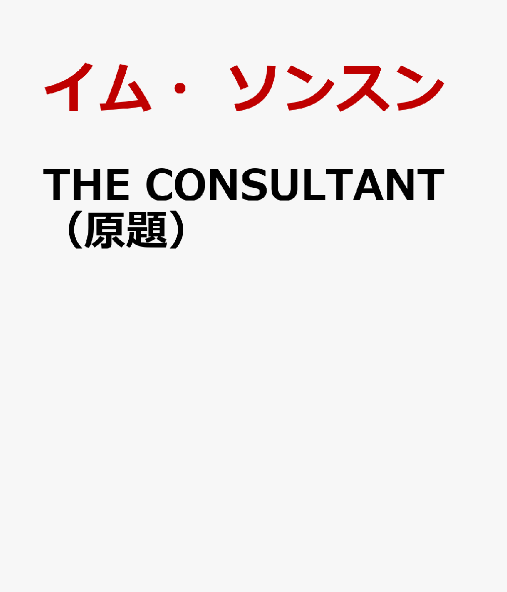 THE CONSULTANT（原題） （ハーパーBOOKS　ハーパーBOOKS　H249） [ イム・ソンスン ]