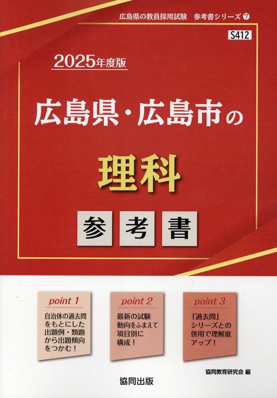 広島県・広島市の理科参考書（2025年度版） ／協同教育研究会 （協同出版）
