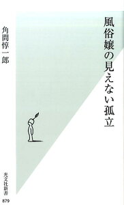 風俗嬢の見えない孤立