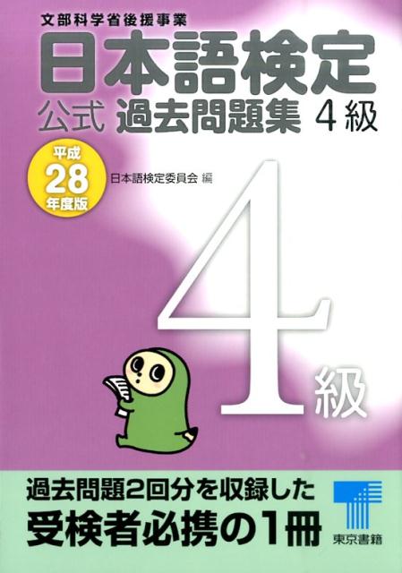 日本語検定 公式 過去問題集　4級 平成28年度版