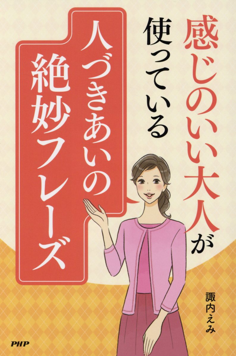 感じのいい大人が使っている人づきあいの絶妙フレーズ