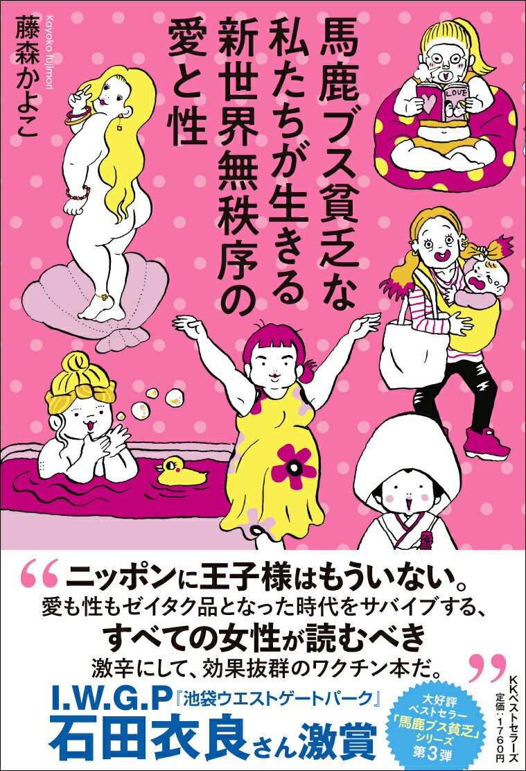 馬鹿ブス貧乏な私たちが生きる新世界無秩序の愛と性 [ 藤森かよこ ]