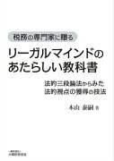 リーガルマインドのあたらしい教科書