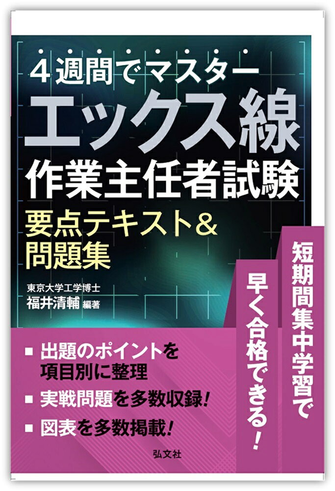 4週間でマスター エックス線作業主任者試験 要点テキスト＆問題集