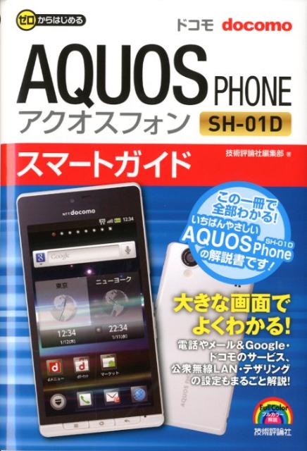 ゼロからはじめる ドコモ AQUOS PHONE SH-01D スマートガイド