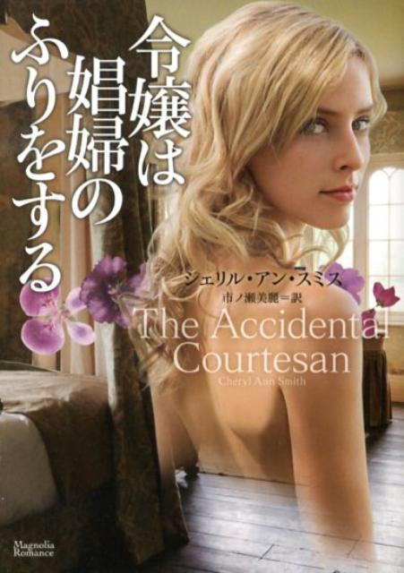 令嬢は娼婦のふりをする