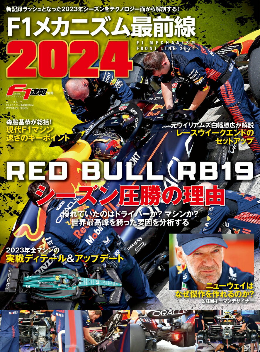 楽天楽天ブックスF1メカニズム最前線（2024） RED　BULL　RB19　シーズン圧勝の理由 （ニューズムック　F1速報別冊）