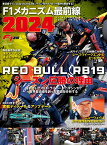 F1メカニズム最前線（2024） RED　BULL　RB19　シーズン圧勝の理由 （ニューズムック　F1速報別冊）