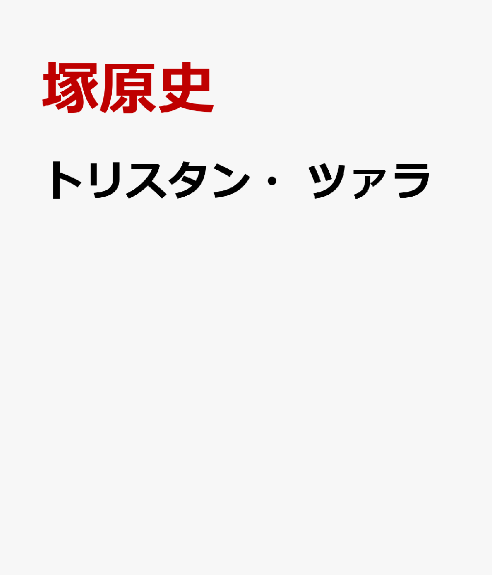トリスタン・ツァラ