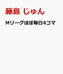 Mリーグほぼ毎日4コマ(4) [ 藤島 じゅん ]