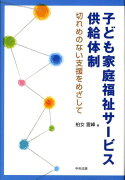 子ども家庭福祉サービス供給体制