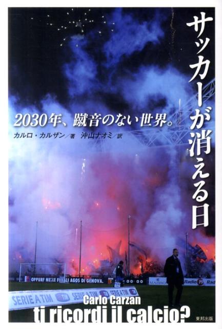 サッカーが消える日