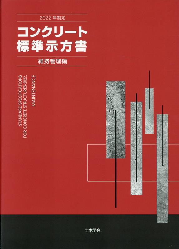 コンクリート標準示方書　維持管理編（2022年制定）