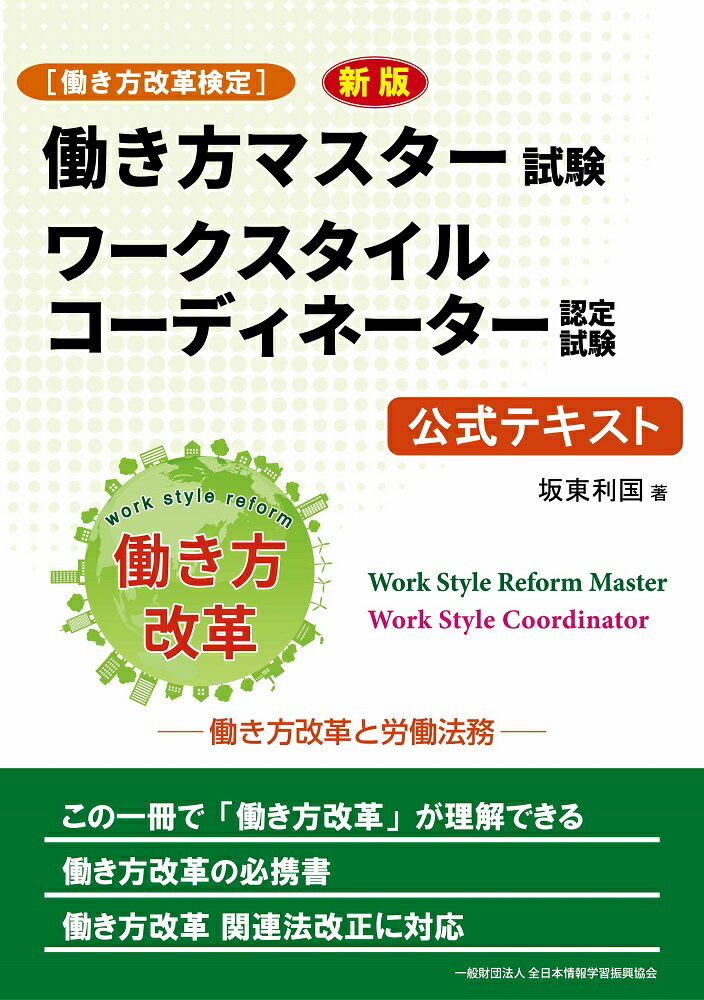 ［働き方改革検定］新版 働き方マスター試験 ワークスタイルコーディネーター認定試験 公式テキスト　働き方改革と労働法務