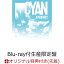 【楽天ブックス限定先着特典】Argonavis 2nd Album「CYAN」【Blu-ray付生産限定盤】(A4クリアファイル+L判ブロマイド)