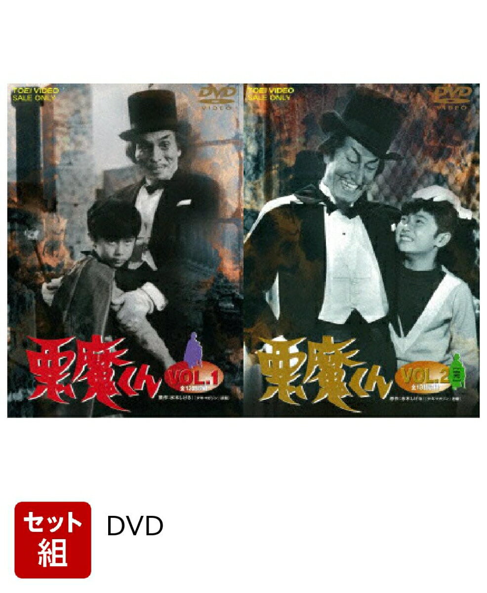 楽天市場】悪魔くん（DVD｜CD・DVD）の通販