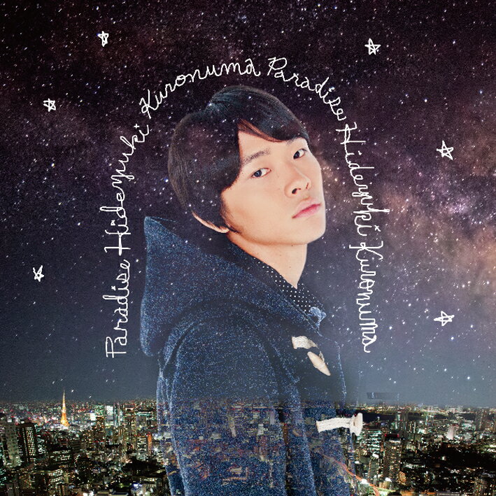 パラダイス [ 黒沼英之 ]