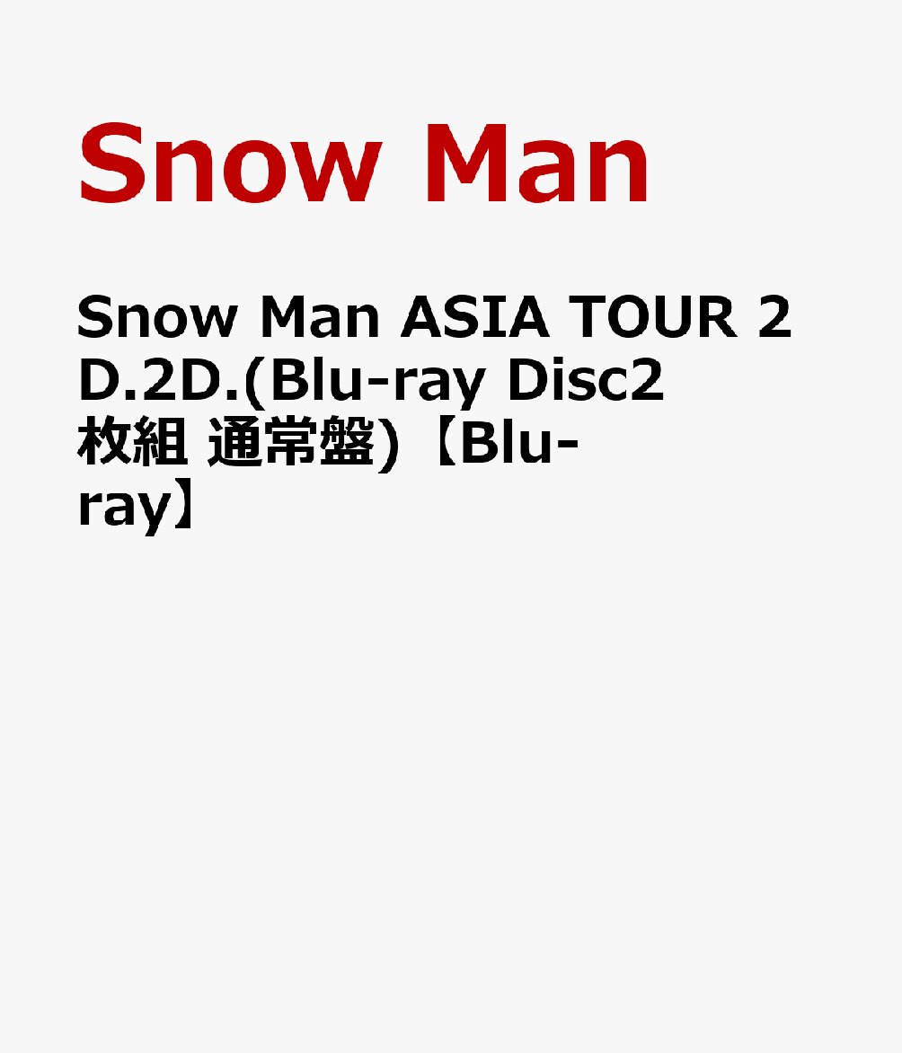 SnowMan ASIA TOUR 2D.2D. 初回盤/通常盤 DVD+spbgp44.ru