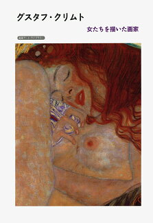 グスタフ・クリムト 女たちを描いた画家の表紙