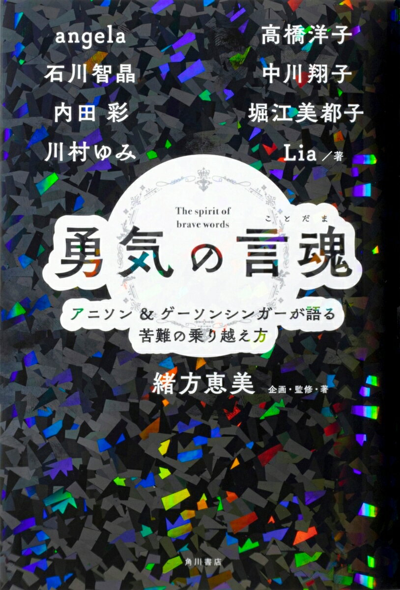 勇気の言魂 アニソン＆ゲーソンシンガーが語る苦難の乗り越え方 [ 緒方　恵美 ]