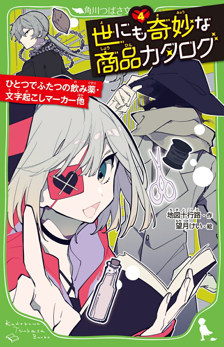 私達に、とってもステキな商品を紹介してくれる謎の少女・のぞめと、相棒・ニエノ。
しかし彼らの目的は、その商品を使って人間の希望を失望に変えること。
なんでも、6つの失望マークを集めると、とある特典と交換できるみたいで……？

『文字起こしマーカー』
『店寄せ看板』『悩みの種』
『ひとつでふたつの飲み薬』
『ケガはがしクリーム』
『影細工セット』

ーー今回も、奇妙な6商品が、予想外なストーリーをつむぎだす！
そしてついに、ニエノさんの過去も明らかに！？


あなたの予想は、必ず裏切られるーー！！　超裏切り系ミステリー！！