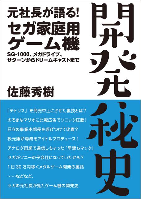 元社長が語る！　セガ家庭用ゲーム機 開発秘史 ～SG-1000、メガドライブ、サターンからドリームキャストまで～ 