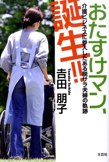 おたすけマン、誕生！！